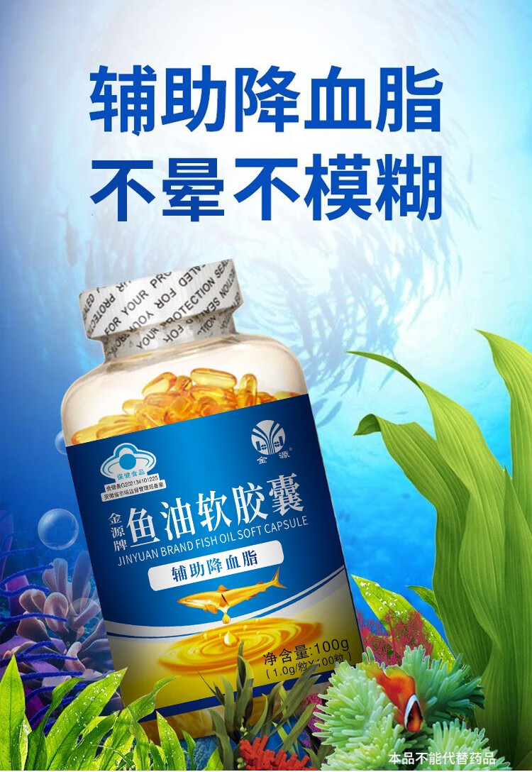 金源深海鱼油软胶囊成人中老年人辅助降血脂改善血管硬化眼睛模糊100