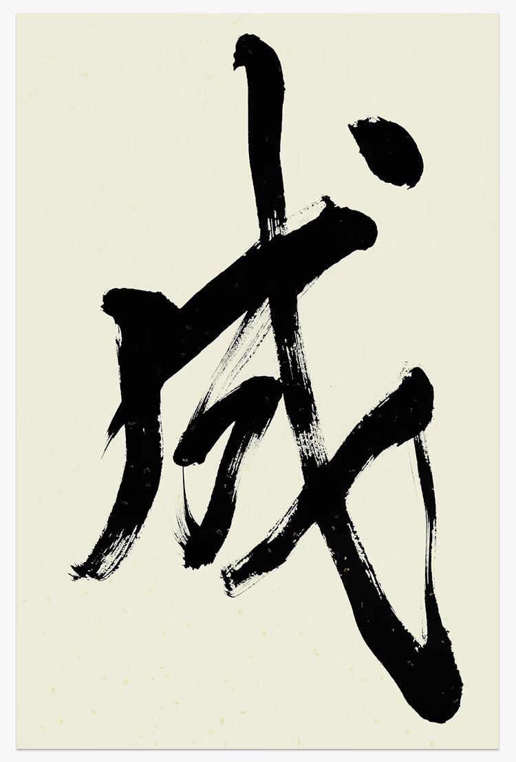 冯骥才真迹手写精品行草书法马到成功茶室客厅毛笔字收藏装饰