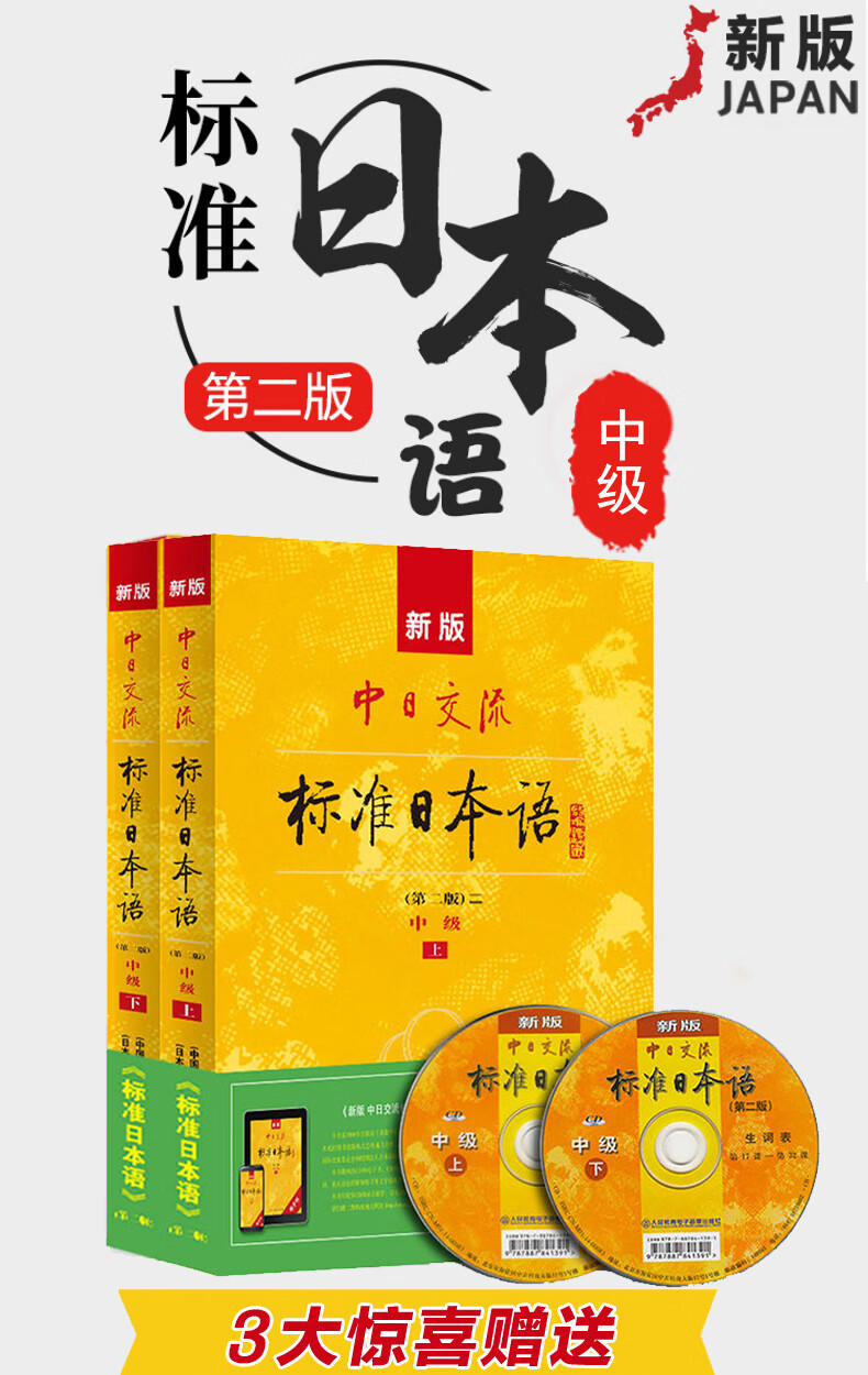 新标准日本语中级第二版中日交流标准日本语大家的日本语日语教材人教