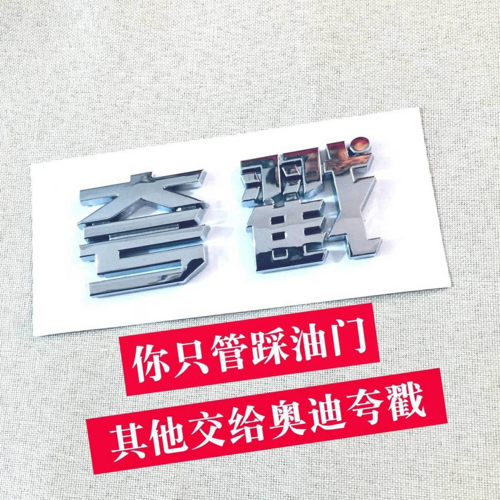 适用于汽车奥迪四驱夸戳立体车贴网红个性搞笑文字非金属立体车标