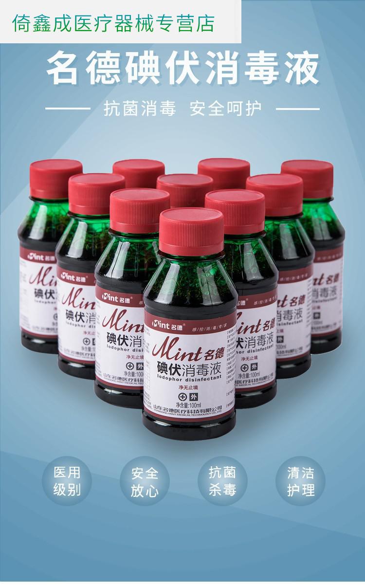 碘伏消毒液典伏皮肤伤口消毒新生婴儿碘酒小瓶 100ml 10瓶【图片 价格