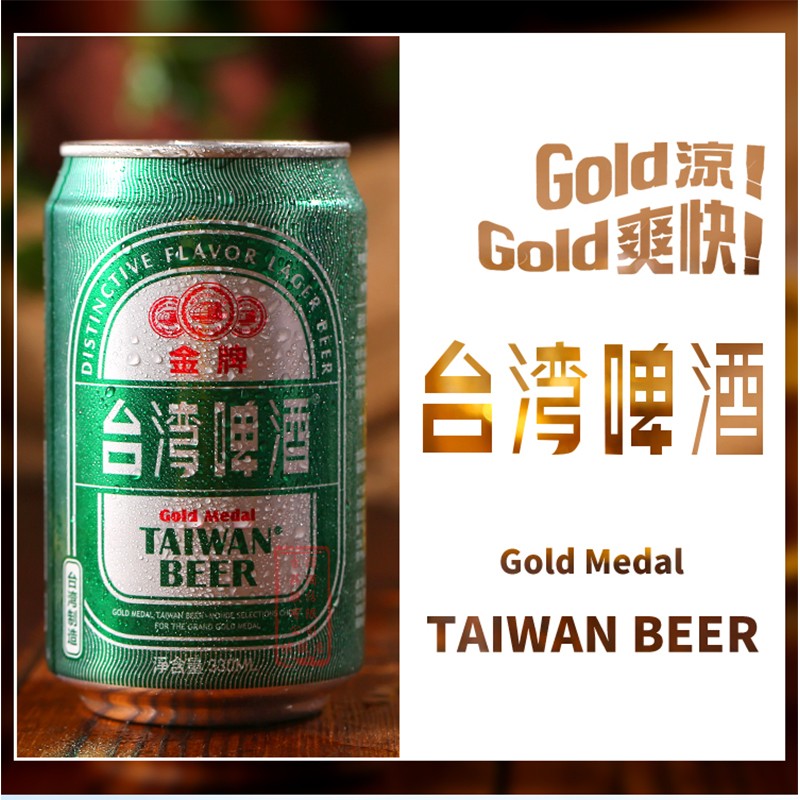 4月份日期台湾啤酒金牌啤酒台湾进口啤酒麦香浓郁自然清爽型330ml12听