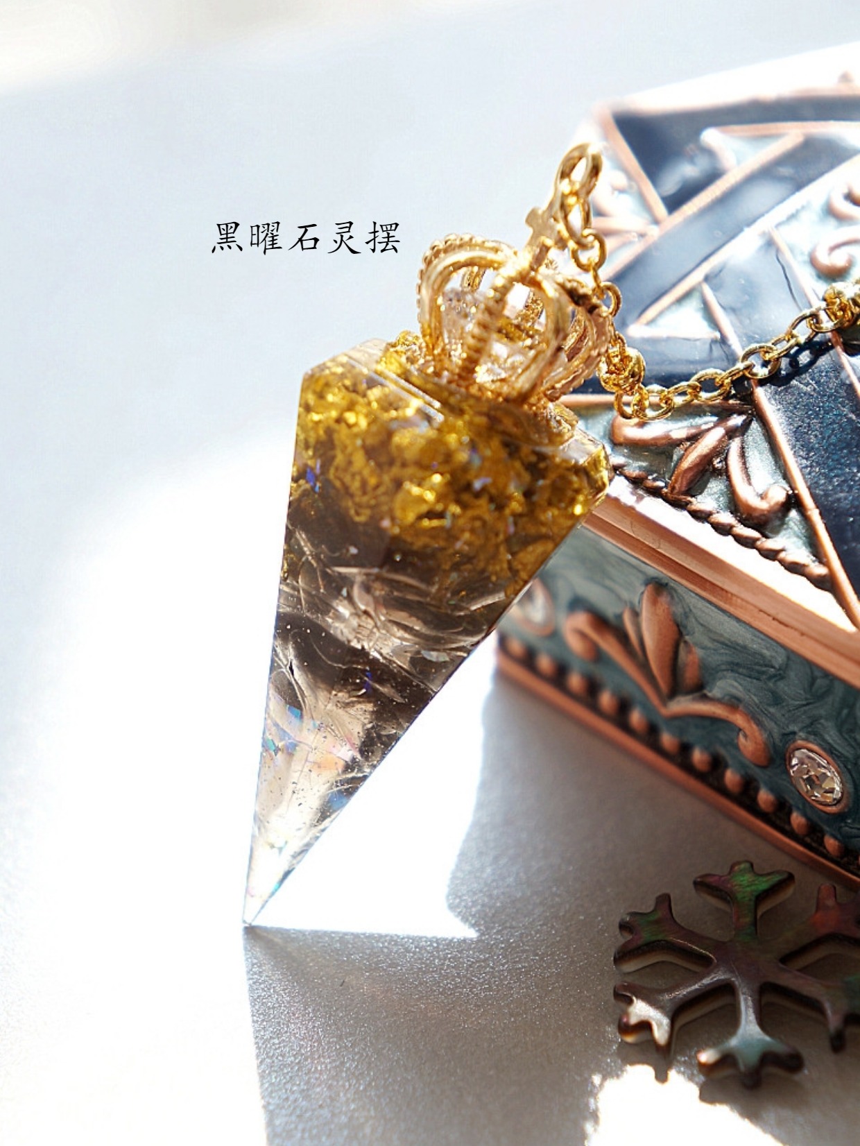 灵摆摆子树脂项链吊坠男女情侣项链520礼物金属原创瑶诺佴黑曜石灵摆