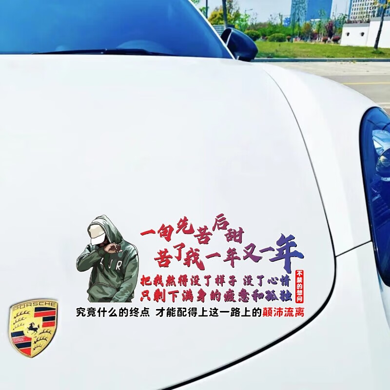 润华年 汽车贴纸一句先苦后甜苦了我一年又一年车门后玻璃天窗个性