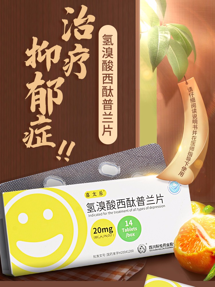 喜太乐 氢溴酸西酞普兰片 20mg*14片 抑郁症【图片 价格 品牌 报价】
