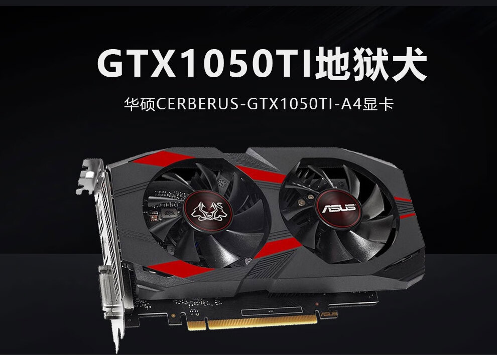 華碩asuscerberusgeforcegtx1050tia4g地獄犬系列電競遊戲顯卡