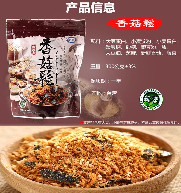 台湾素食如意香菇松猴头菇黑芝麻肉松300g佛家斋菜细肉寿司专用香菇松