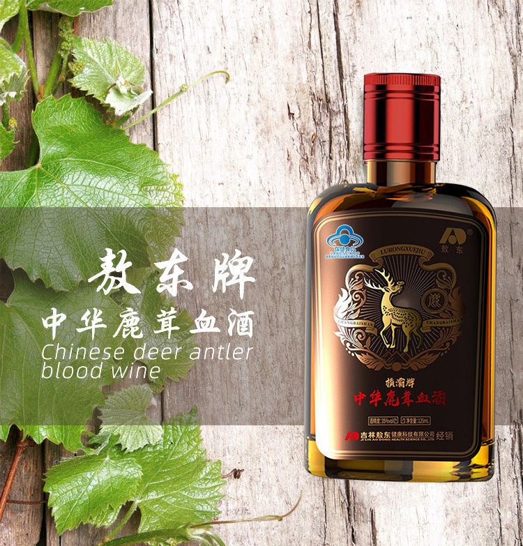 吉林敖东鹿茸血酒125ml可搭滋补养生调节免疫力牡蛎鹿茸血片产品 吉林