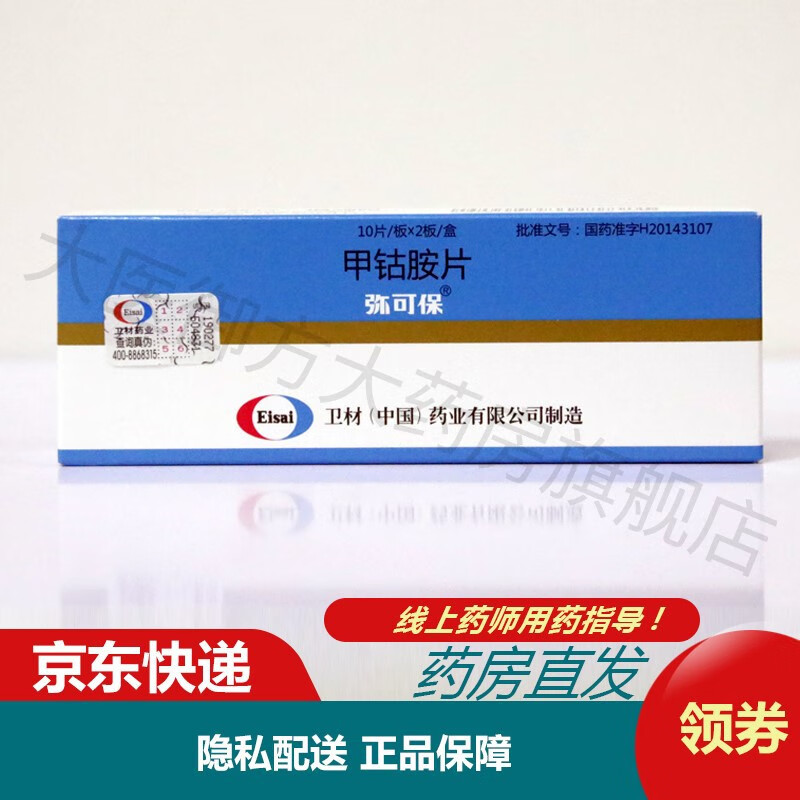 弥可保甲钴胺片05mg*20片【图片 价格 品牌 报价】