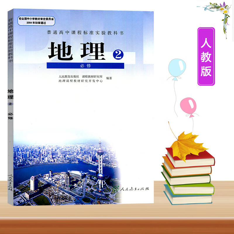 高中地理必修2二人教版rj高中教材老版课本高中地理2必修二人民教育