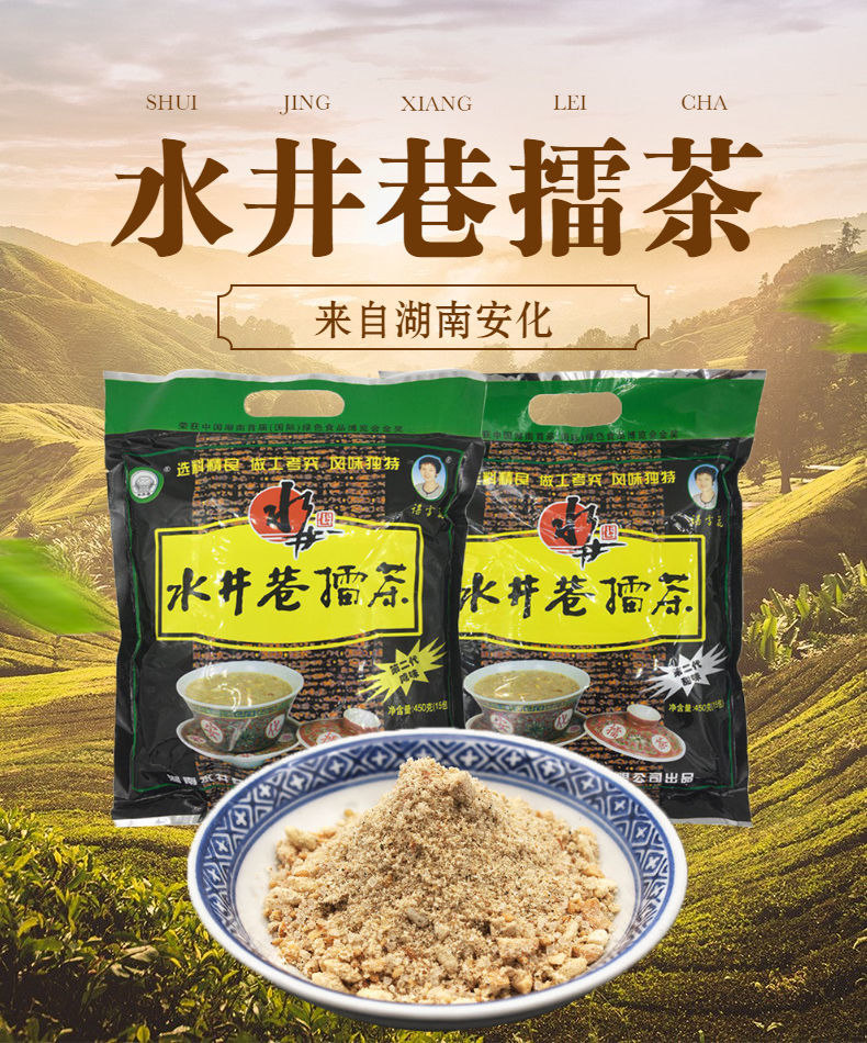 水井巷咸味擂茶湖南益阳安化特产安化甜味擂茶早餐代餐冲饮品 甜味