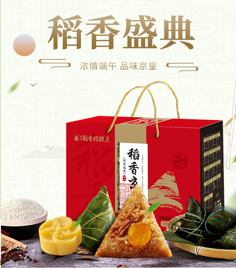 稻香村糕点稻香京皇粽子礼盒组合装蛋黄肉粽甜棕子端午节送礼稻香佳礼
