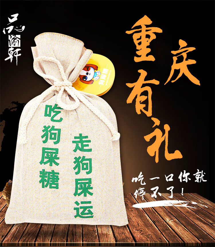 重庆风味百味之渝狗屎糖幸运软糖小吃零食搞怪狗糖创意糖果