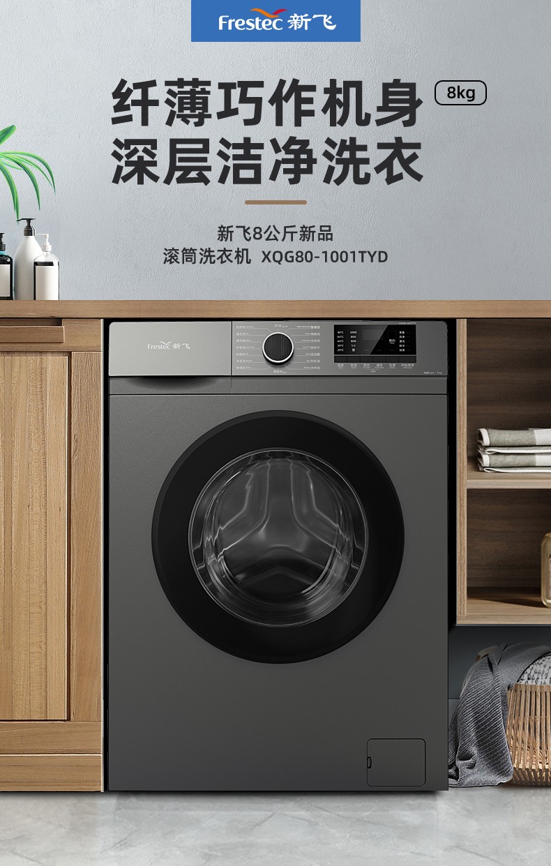 【咨询再省】新飞 xqg80-1001tyd 8公斤滚筒洗衣机14分钟快洗多种洗涤
