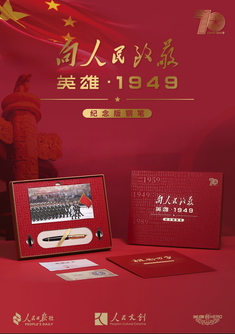 英雄钢笔1949纪念版钢笔70人民日报社人民文创红色周年收藏送礼礼物盒套装定制logo免费刻字1949纪念版钢笔 图片价格品牌报价 京东