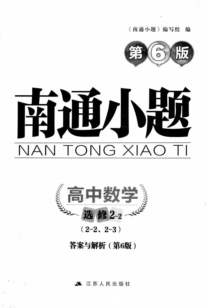 官方正版授权 南通小题 高中数学 选修2-2 江苏人民出版社 第6版 开文