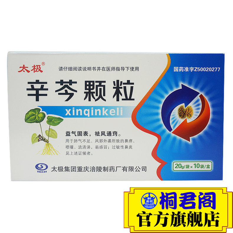 太极 辛芩颗粒 20g*10袋/盒 1盒装【图片 价格 品牌 报价】-京东