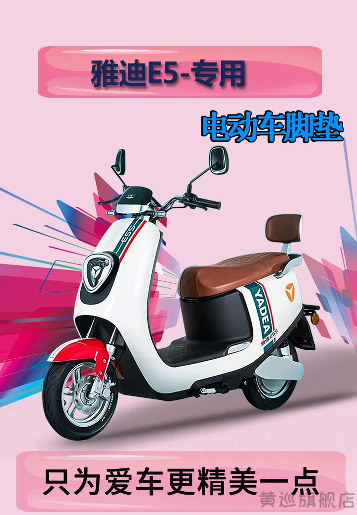 雅迪e5s脚垫适用于e5s电动车yd1200dt-40a/18d冠能领跑e5-100脚踏皮