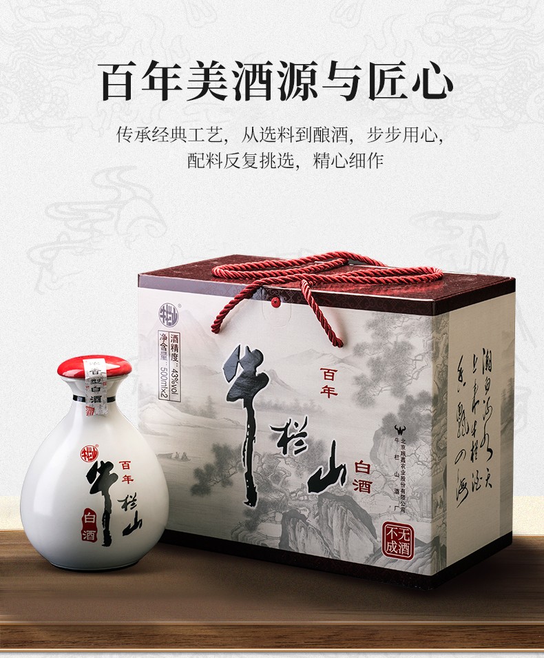 牛栏山白酒百年陈酿百年牛栏山无酒不成43度浓香型500ml2瓶礼盒装