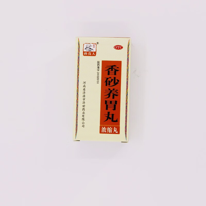 孙真人 香砂养胃丸(浓缩丸)240丸/盒 10盒