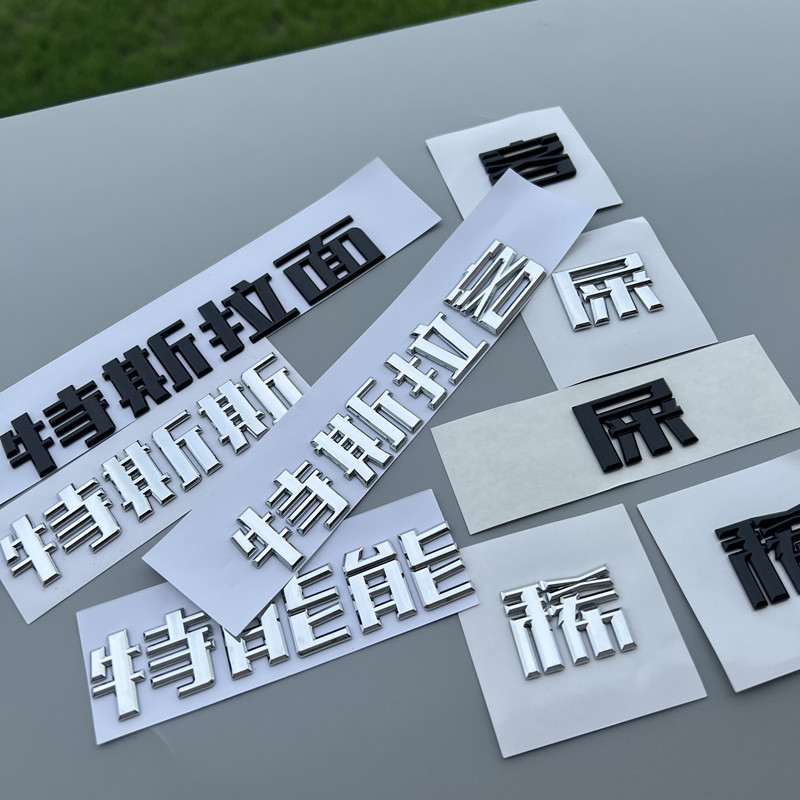 特斯拉车贴车身装饰贴趣味搞笑改装modley model3字标尾门标 其他车标