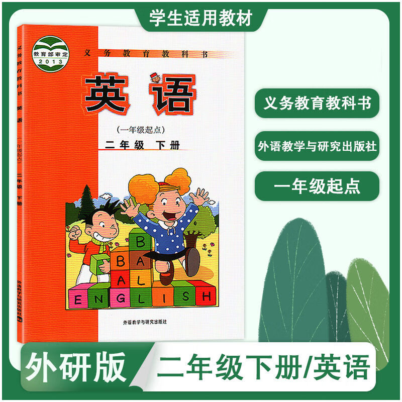外研版小学英语3二年级下册一年级起点课本教材教科书外研社二年级