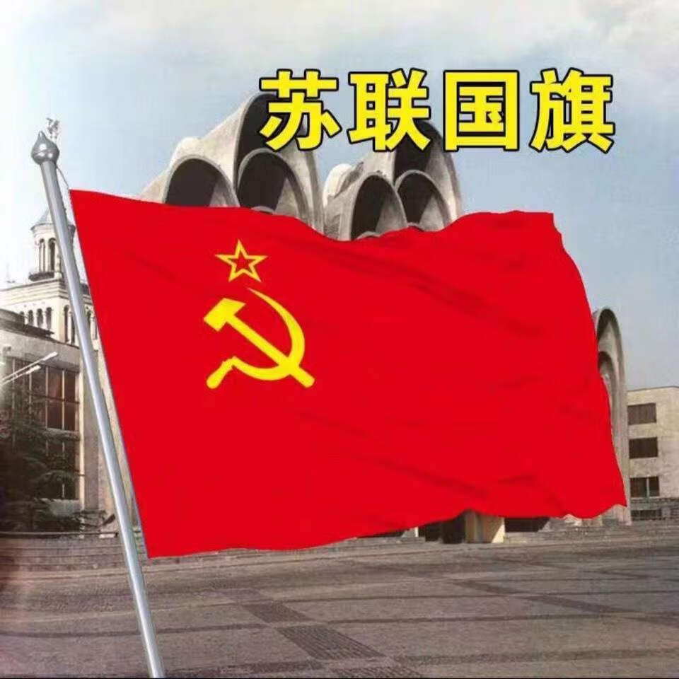 苏联修正主义前的国旗图片