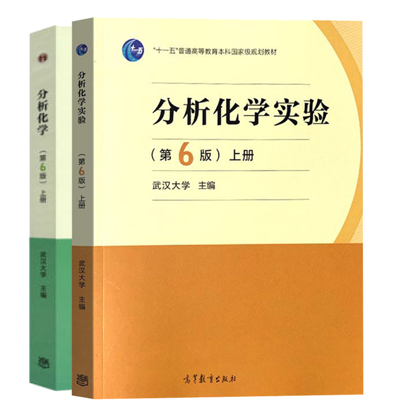 包邮 武汉大学 分析化学 第6版第六版 上册 化学分析部分 分析化学