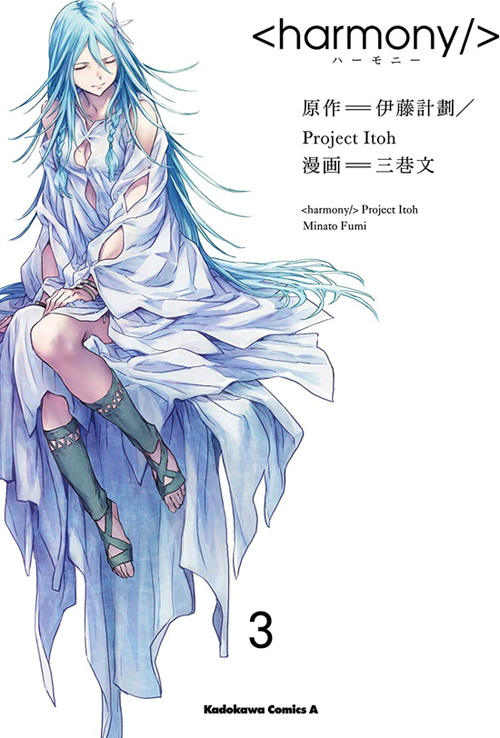 现货 深图日文 ハーモニー３ 漫画和谐3 伊藤計劃 原作三巷文 漫画日本进口正版 摘要书评试读 京东图书