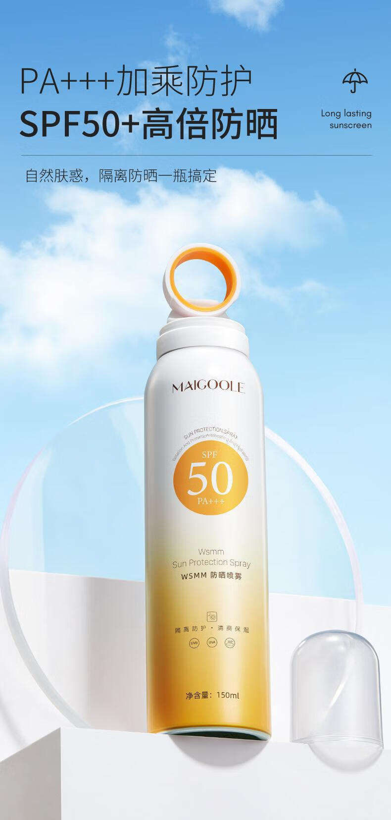 MAIGOOLE小光圈防晒喷雾隔离紫外线SPF50+面部防晒霜防水防汗霜户外军训女 小光圈WSMM防晒喷雾【1瓶装】 150ml