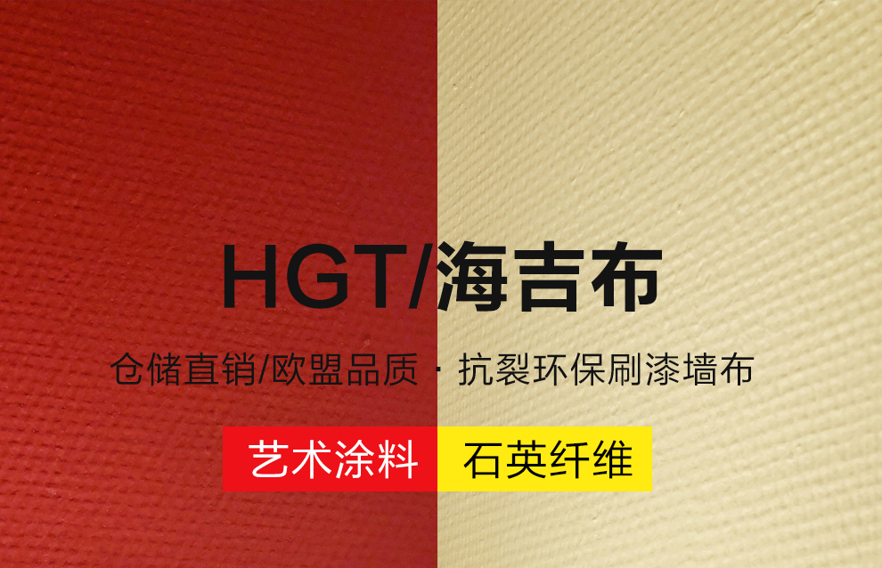 海吉布hgt海基布玻纤壁布抗墙裂石英纤维壁布墙基布e133一卷50平米