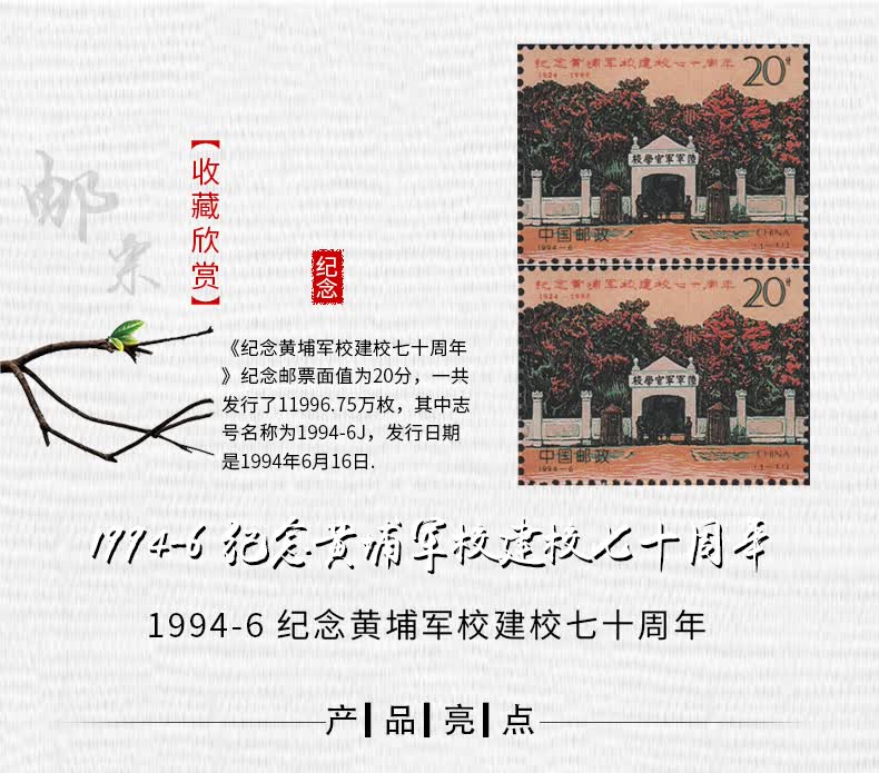 19946纪念黄埔军校建校周年纪念邮票四方连