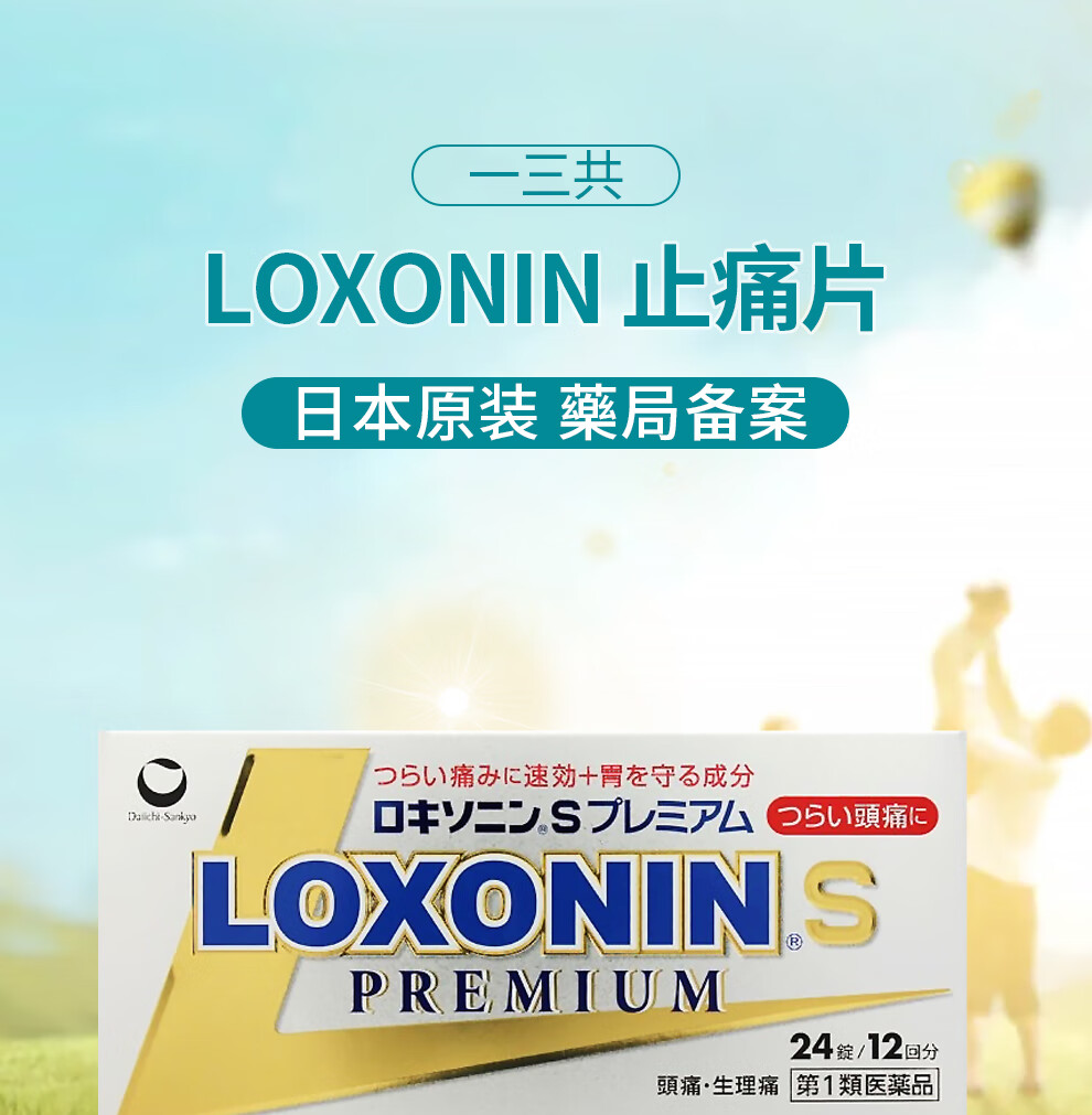 日本直邮进口transino第一三共loxonin.
