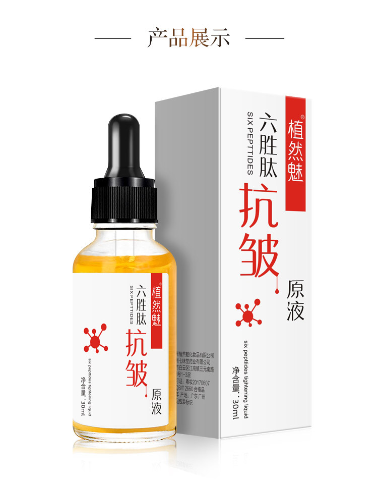 品牌授权植然魅六胜肽抗皱原液抗皱原液提拉紧致补水保湿面部精华收缩