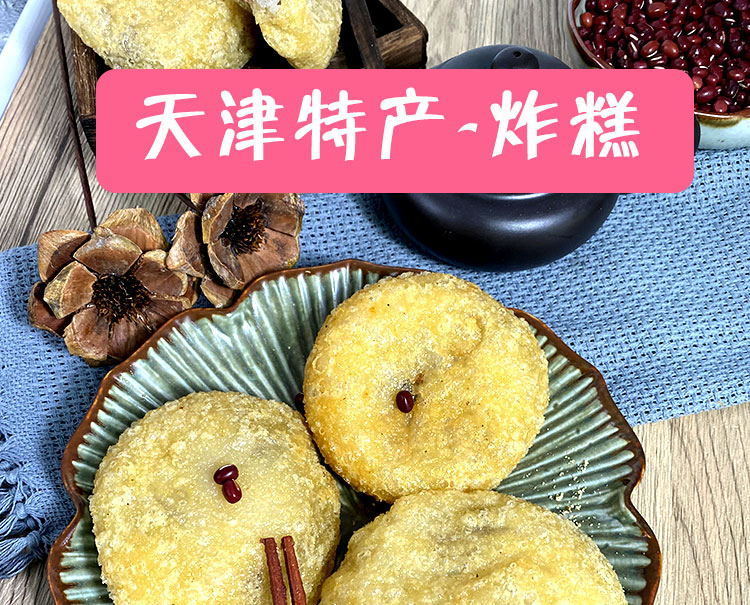耳朵眼炸糕 天津三绝特产小吃耳朵眼炸糕现炸清真糕点中华早餐真空