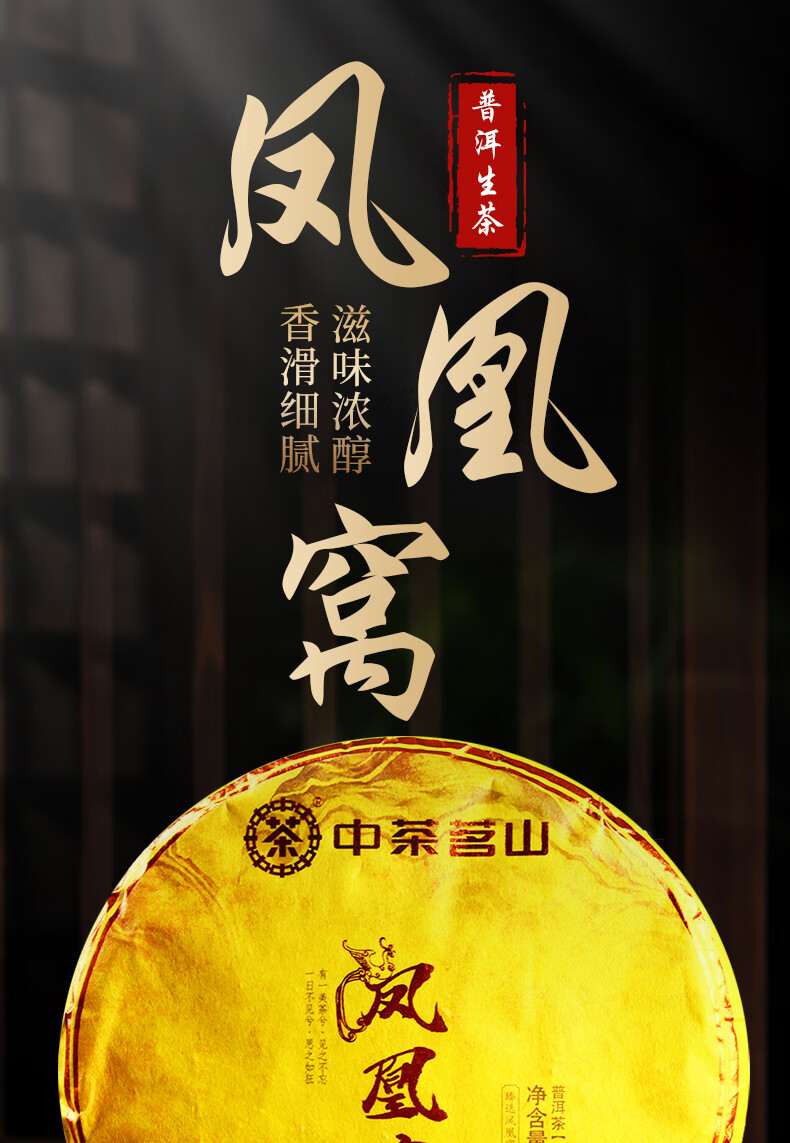 顺丰中粮中茶牌2022年中茶茗山系列凤凰窝普洱茶生茶云南七子饼357g饼