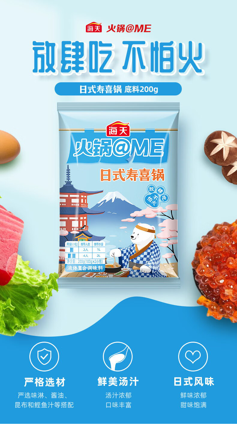 海天火锅@me火锅底料 日式寿喜锅底料200g 中华 日式寿喜锅底料 200g