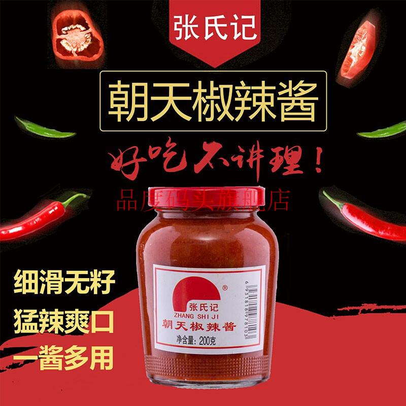 张氏记朝天椒辣椒酱200g装即食拌饭酱香辣酱超辣特辣凉拌烹调2瓶尝鲜