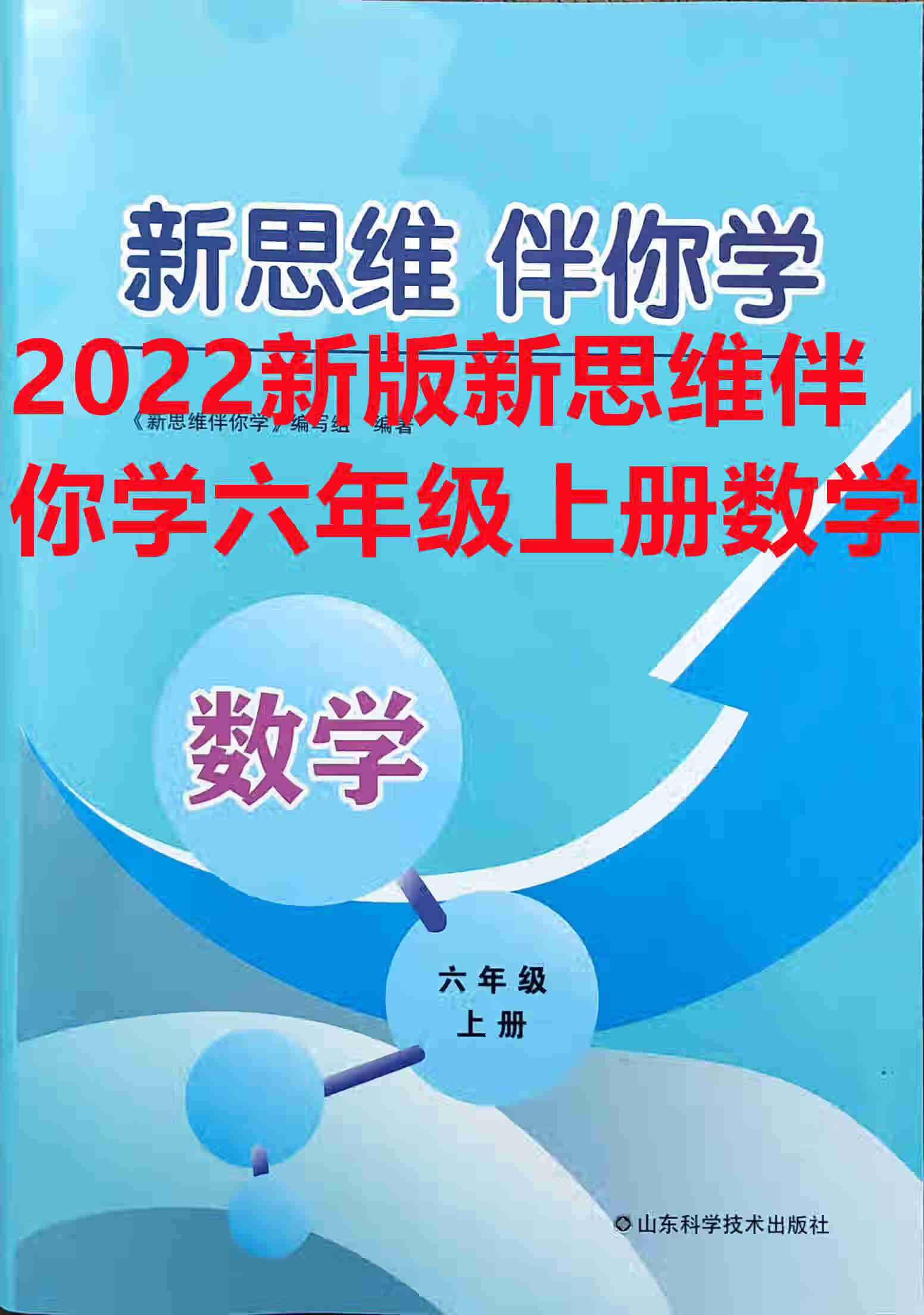 《2022全新正版新思维伴你学卷6六年级上册数学,山东科学技出版社》