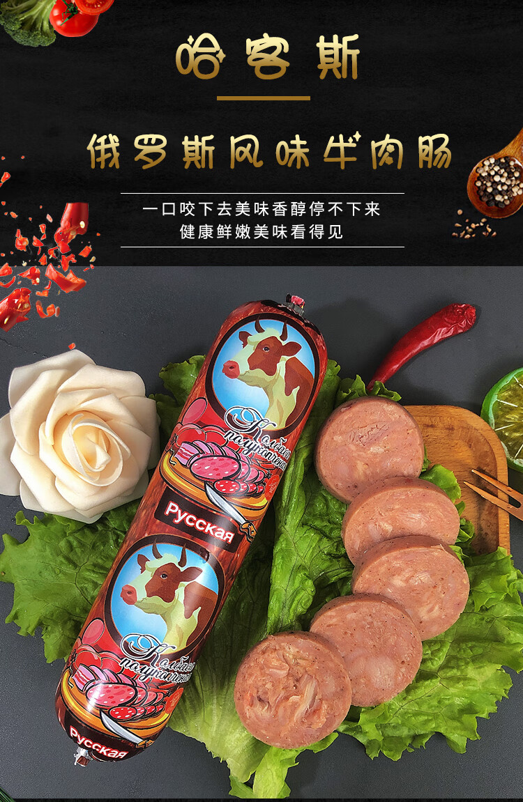 俄罗斯russia风味牛肉肠俄式香肠代餐旅行即食大火腿肠聚餐下酒菜零食