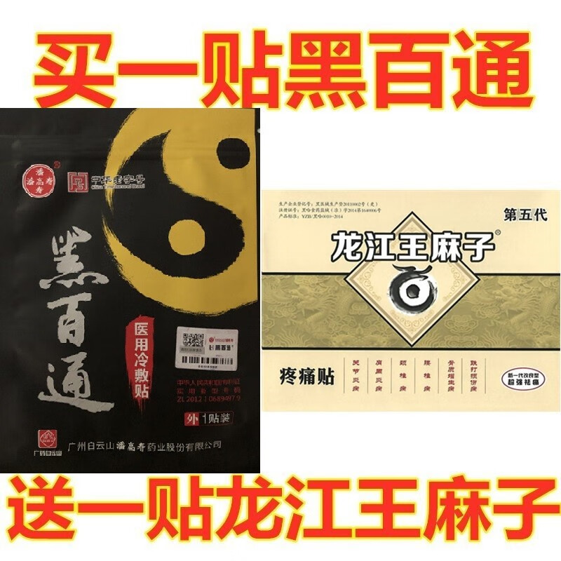 广药潘高寿黑百通医贴膏黑膏贴升级版医用冷敷贴痛可贴药颈椎腰间盘
