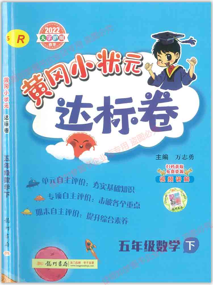 2022春小学5五年级下册数学黄冈小状元达标卷人教版pep龙门书数学五