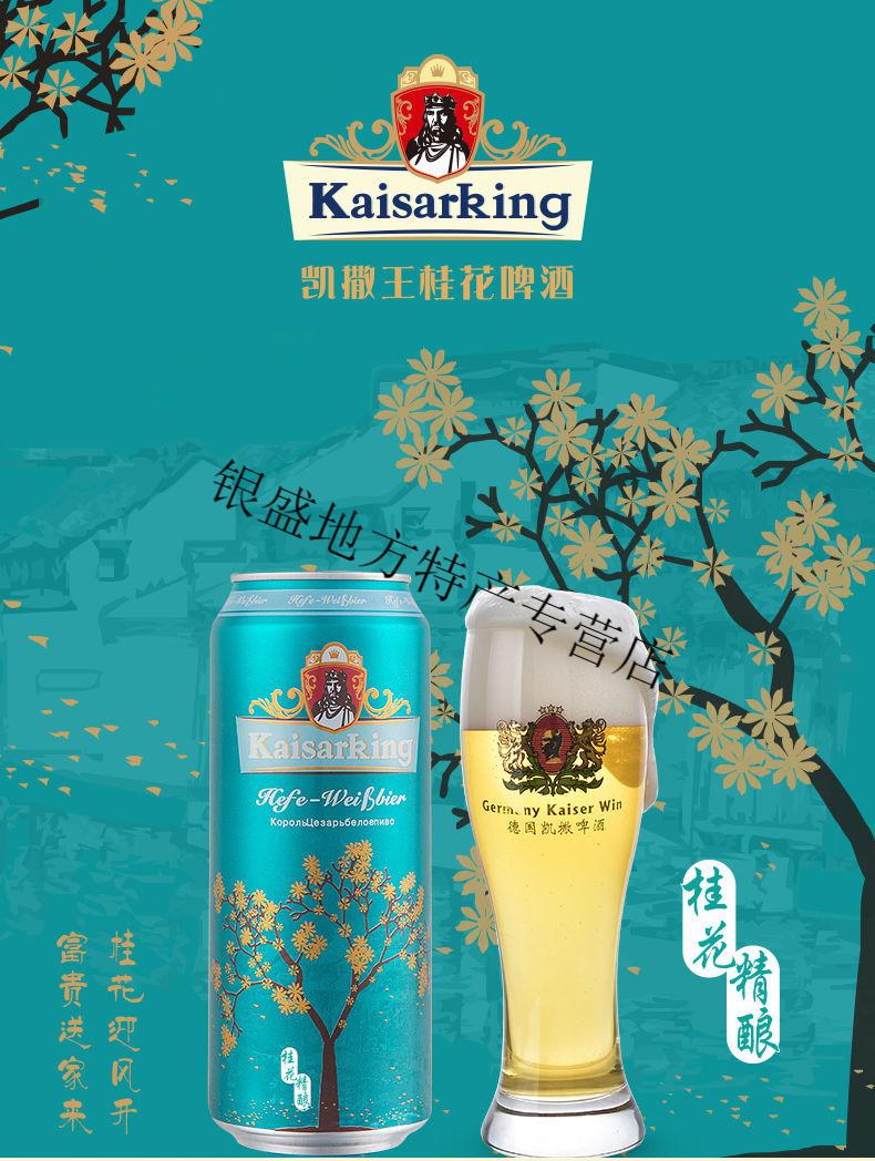 凯撒王原浆桂花白啤酒凯撒集团监制凯撒王精酿桂花白啤500ml12听装