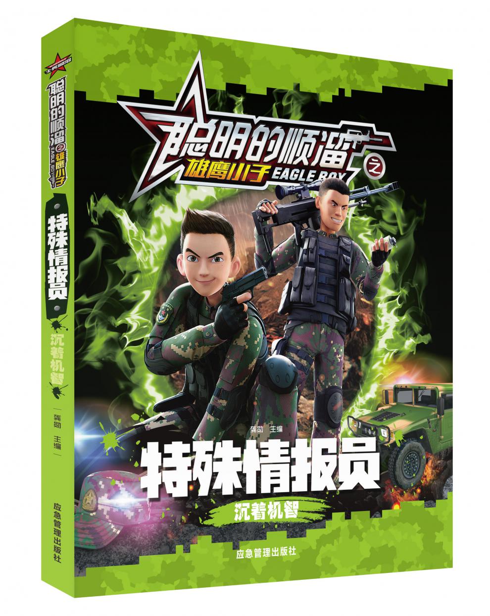 单册 聪明的顺溜 注音版 小学生动漫书 6-7-9-10-12岁卡通故事书