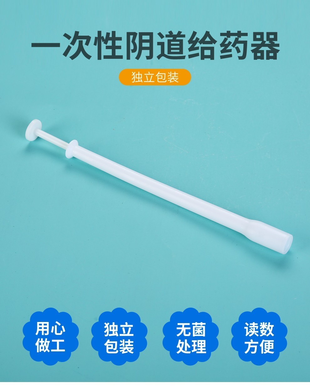 一次性凝胶给药器阴道凝胶给药器无菌一次性妇科肛门推进推送管女性