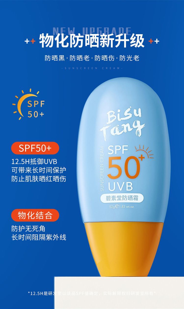 碧素堂防晒霜温和清爽不油腻全身面部护理防晒霜52g防晒霜52g1默认1