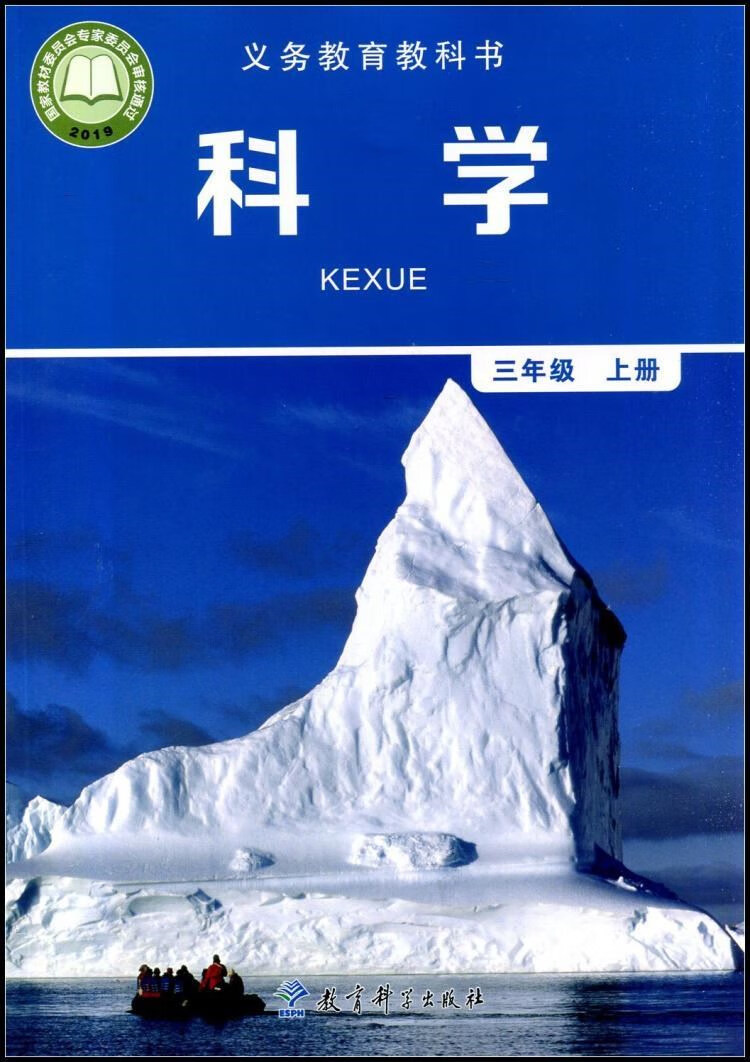 《教科版义务教育教科书 3三年级上册科学作业本 学具 学生活动手册
