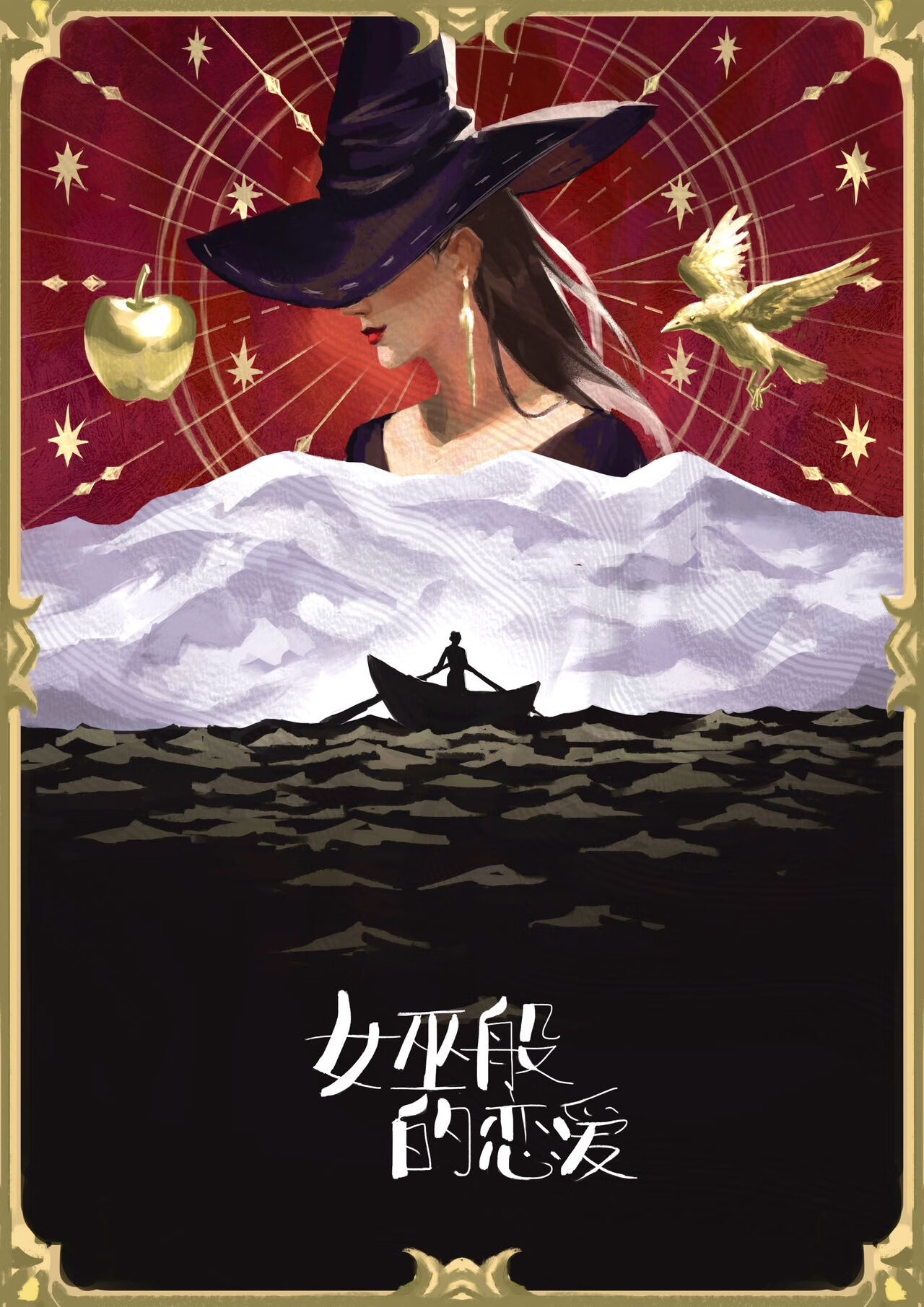 女巫那般恋爱[西幻]》牛衣古柳卖黄瓜_晋江文学城_【原创小说|言情小说】