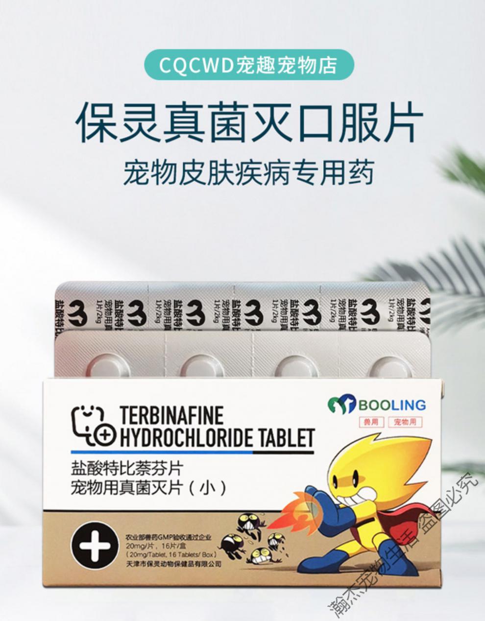 【火热促销】【顺丰速运】天津保灵真灭片保特芬盐酸特比萘芬片猫癣狗