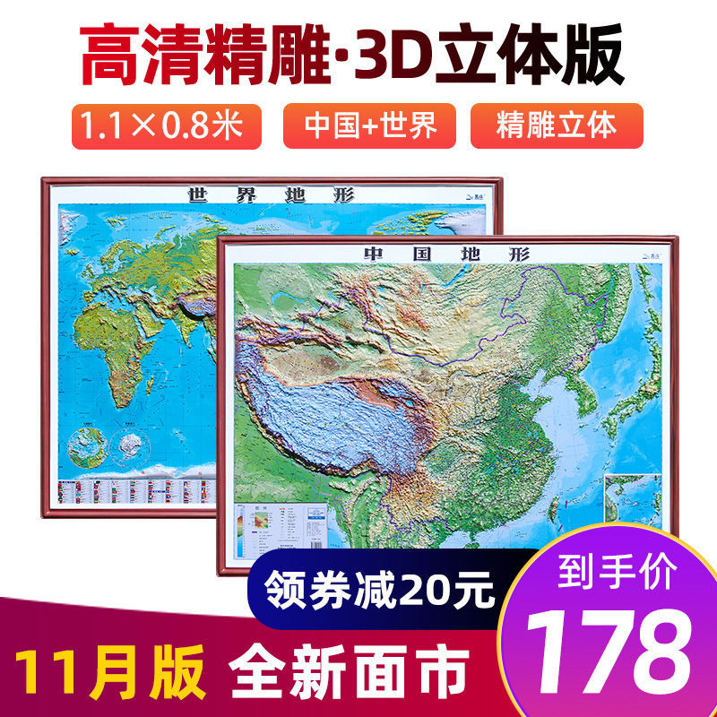 中國地圖和世界地圖2021年3d凹凸立體版1108米地理學習專用90顧客選擇